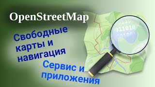 Сервис OpenStreetMap Карты и навигация screenshot 2