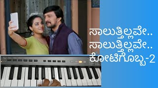Saluttillave, saluttillave/ ಸಾಲುತ್ತಿಲ್ಲವೇ ಸಾಲುತ್ತಿಲ್ಲವೇ/ ಕೋಟಿಗೊಬ್ಬ 2