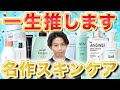 【これぞベスコス】アトピー・敏感肌のくすり屋が生涯おすすめしたい殿堂入りスキンケア