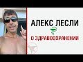 Алекс Лесли о здравоохранении