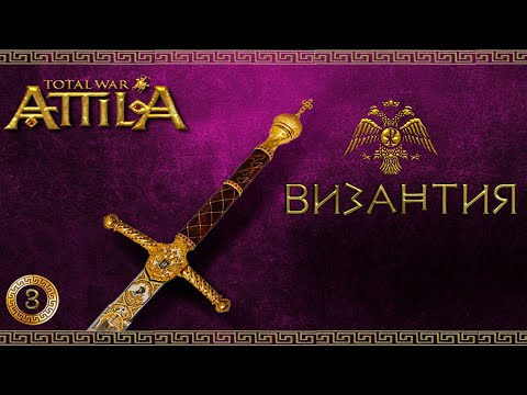 Видео: Attila total war мод MK 1212 Византия-Ренессанс империи #3