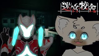 【コラボ】一人より二人なら余裕か！？ #SchoolLabyrinth