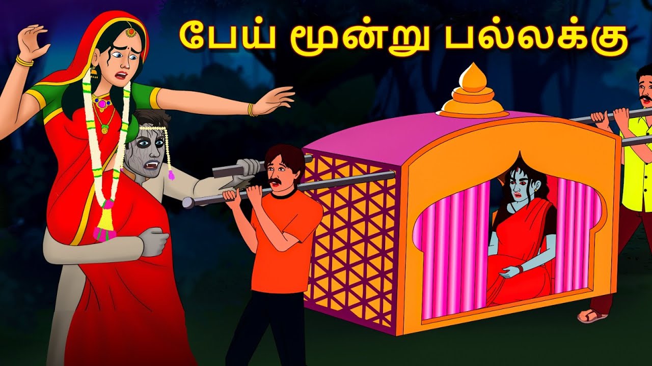 பேய் மூன்று பல்லக்கு | Stories in Tamil | Tamil Horror Stories | Tamil Stories | Horror Stories