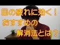 目の疲れに効く！おすすめの解消法とは？和歌山の整体「廣井整体院」