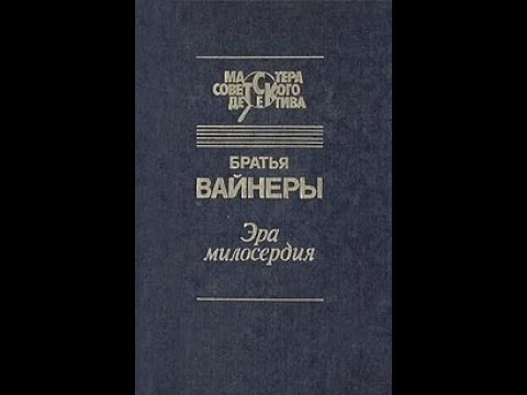 ЭРА МИЛОСЕРДИЯ. Георгий Вайнер, Аркадий Вайнер.  Часть ПЕРВАЯ. 1982 год.(Подписывайтесь. Делитесь.)