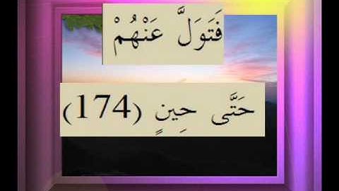 القرآن الكريم سورة الصافات الأية  174
