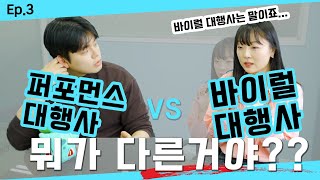 퍼포먼스 대행사, 바이럴 대행사 이 둘의 차이점 알고 계시나요? EP.3