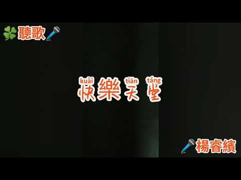 滾石唱片：快樂天堂(Live)  /楊睿繽Cover