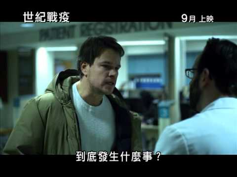 世紀戰疫 (Contagion) 香港預告片   9月8日  滅絕一疫