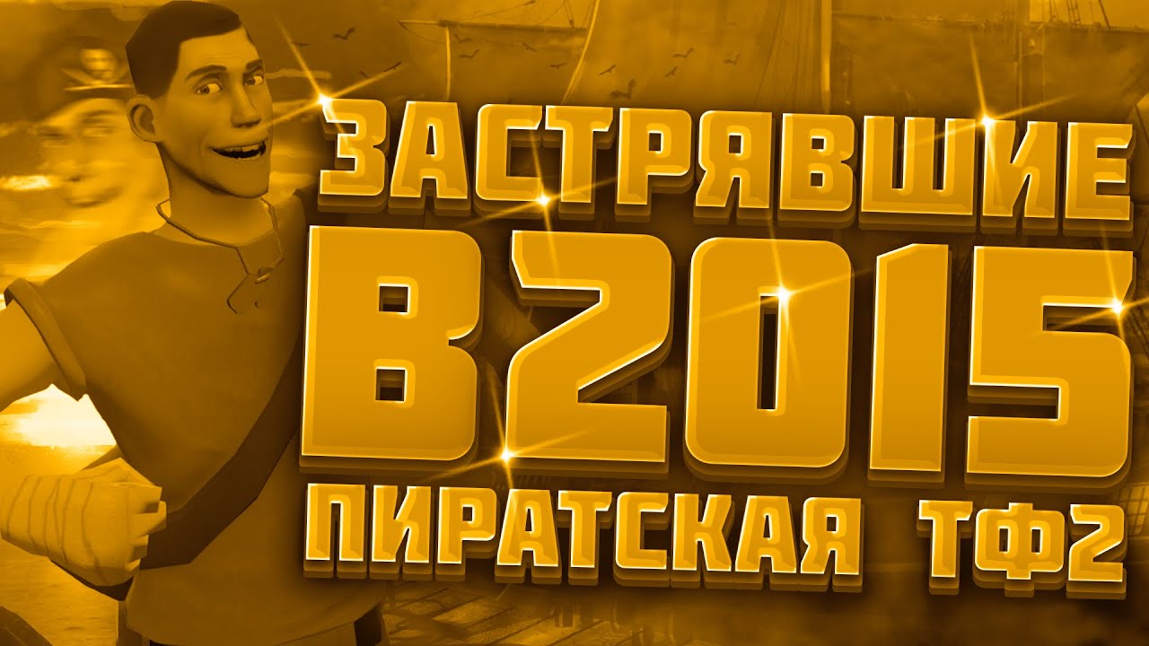 Пиратская тф2 | что там?