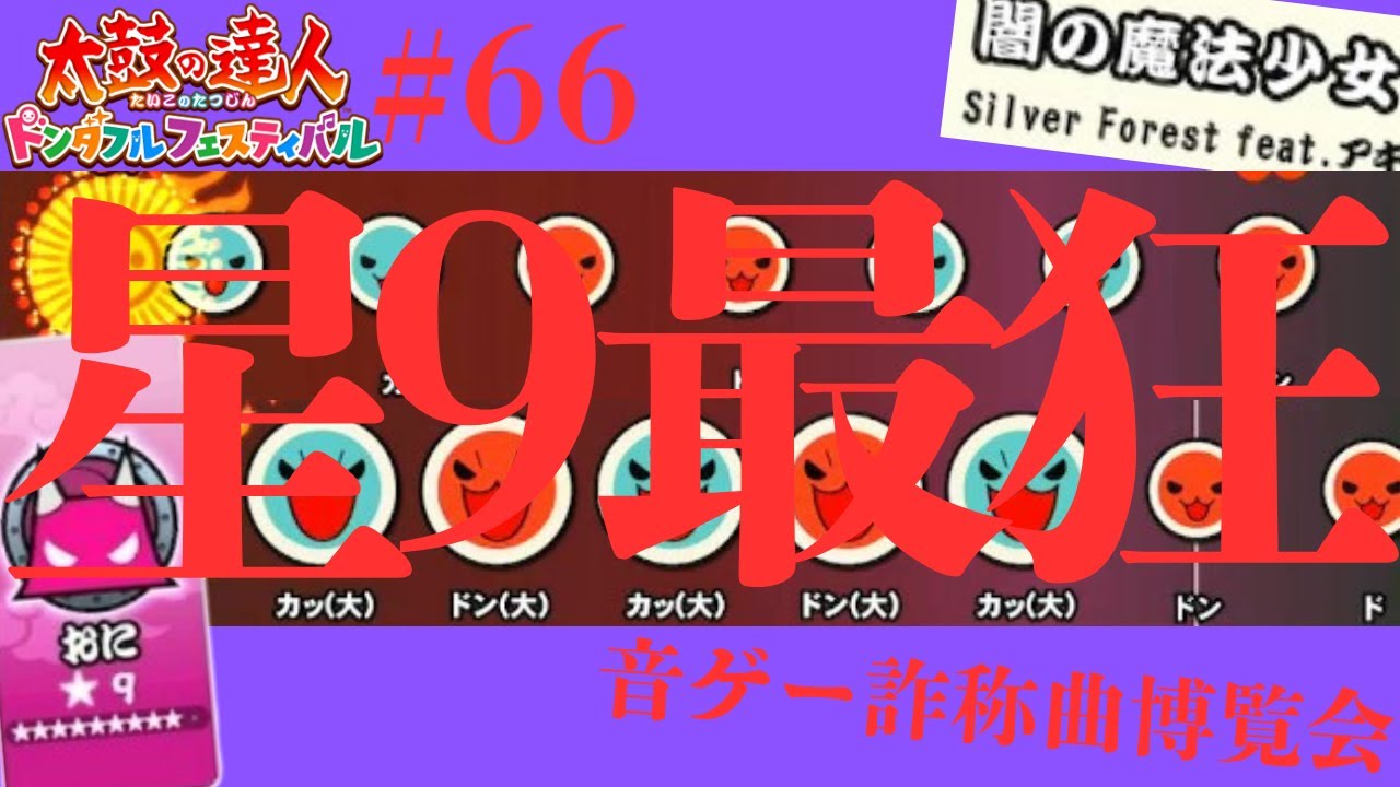 音ゲー詐称曲博覧会】太鼓初の星9で1000コンボを超える体力地力