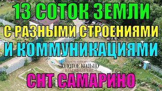 видео: Продаётся земельный участок 13 соток со строениями и фундаментом в СНТ Самарино Александровский р-он картинка: Продаётся земельный участок 13 соток со строениями и фундаментом в СНТ Самарино Александровский р-он