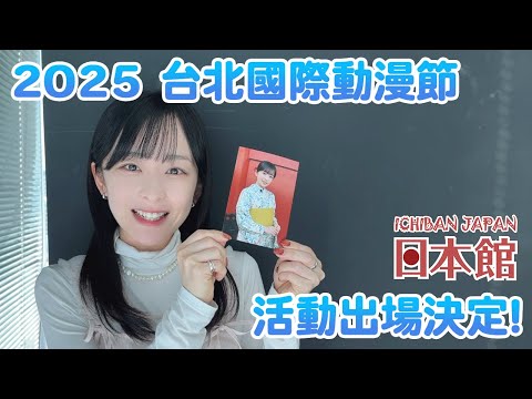 【25台北國際動漫節】日本館登台確定！！【大渕野々花】