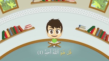 Quran for Kids  Learn Surah Al Ikhlas   112   القرآن الكريم للأطفال   تعلّم سورة الإخلاص