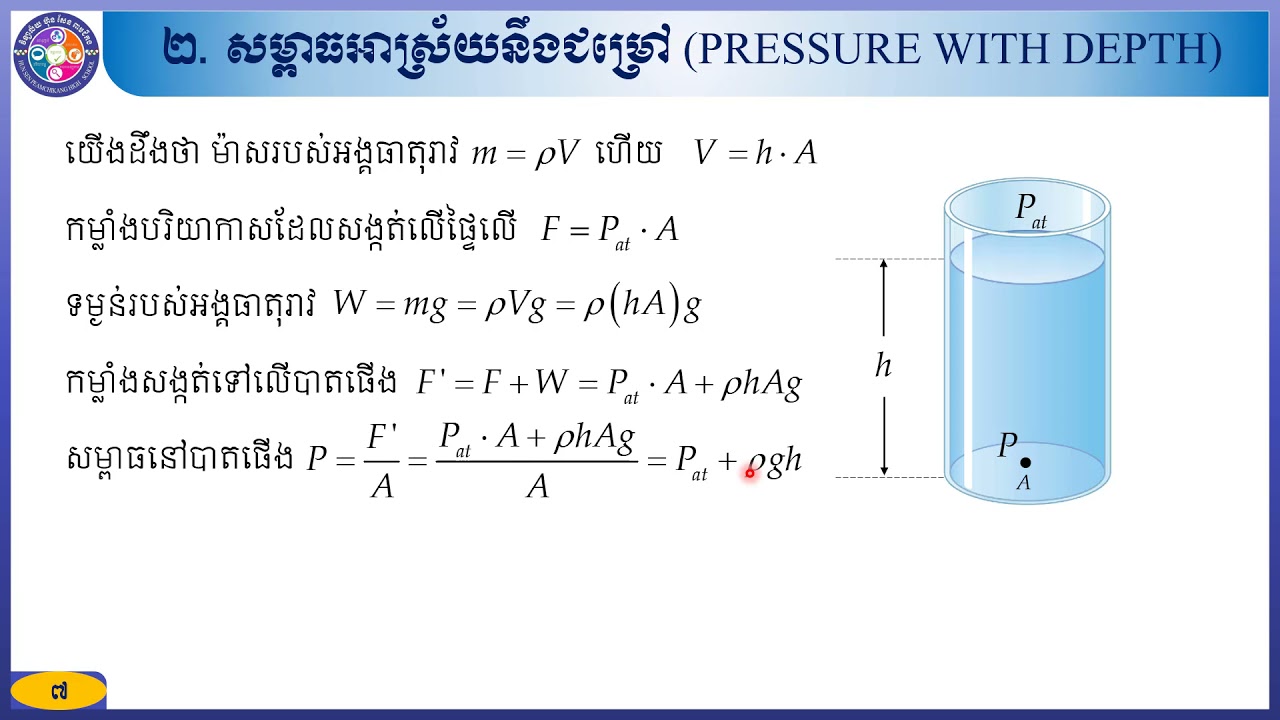រូបវិទ្យាថ្នាក់ទី១០ មេរៀនទី៤ សម្ពាធនៃសន្ទនីយស្តាទិច