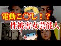 【ゆっくり解説】電動こ◯し事件！？性被害を受けた昭和の女性芸能人についてゆっくり解説！