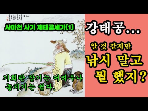 사마천 사기 제태공세가(1부) / 강태공을 아십니까?