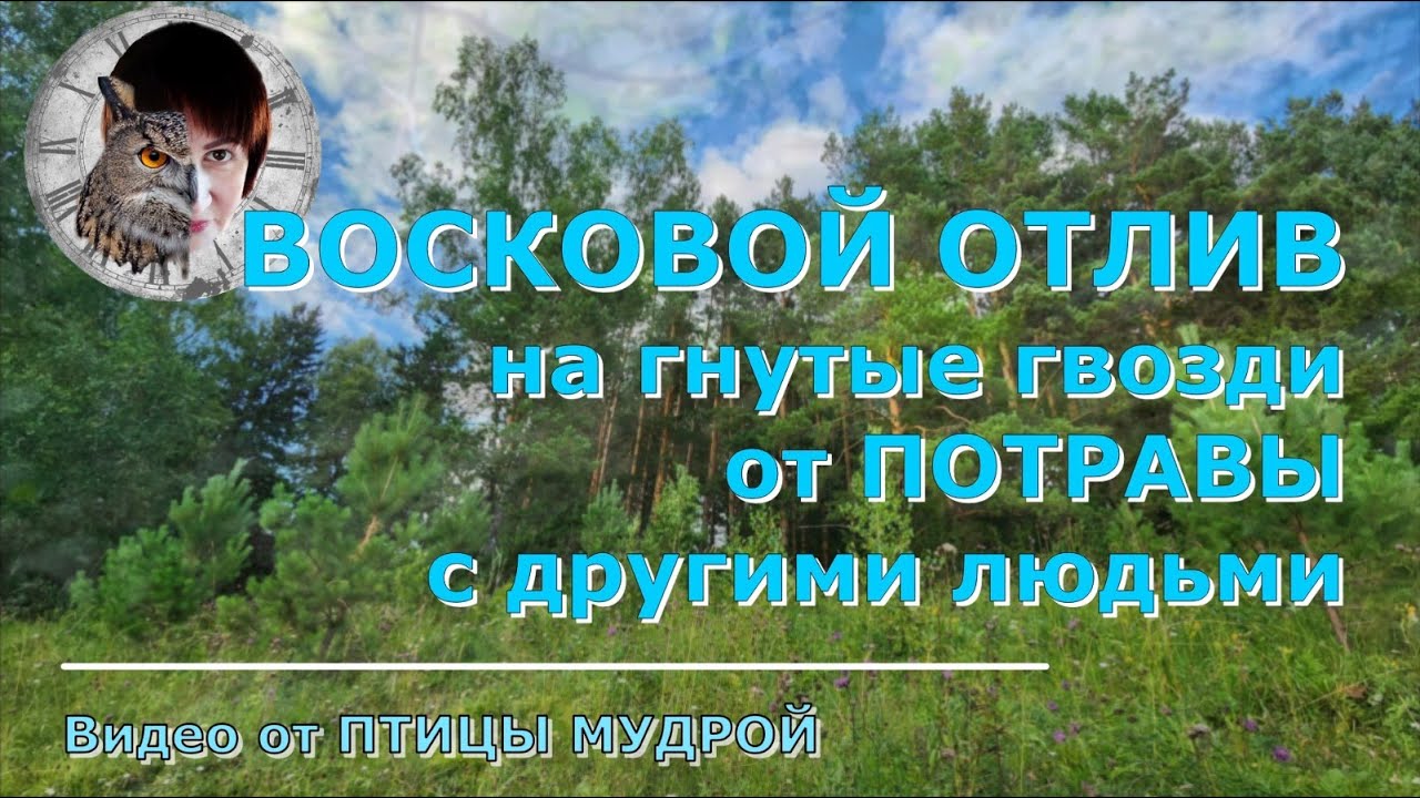 Восковой отлив на гнутые гвозди от потравы с другими людьми - YouTube
