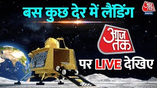 Chandrayaan 3 LIVE: AajTak पर देखिए चंद्रयान-3 की लैंडिंग | ISRO | Aaj Tak LIVE | Vikram Lander screenshot 1