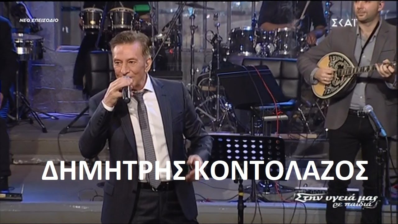 Δημήτρης Κοντολάζος - Ποτ πουρί (Στην υγειά μας) {8/12/2018}