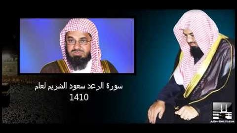 سورة الرعد الشيخ سعود الشريم لعام 1410 هـ بالرياض
