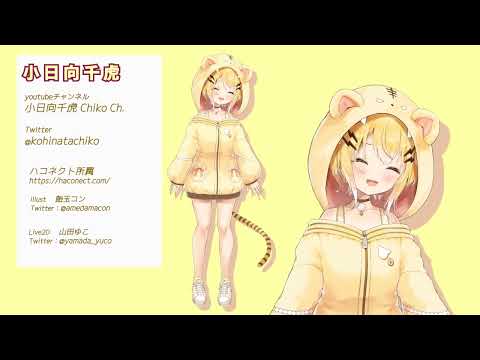 Vtuberモデリング実績紹介_小日向千虎様