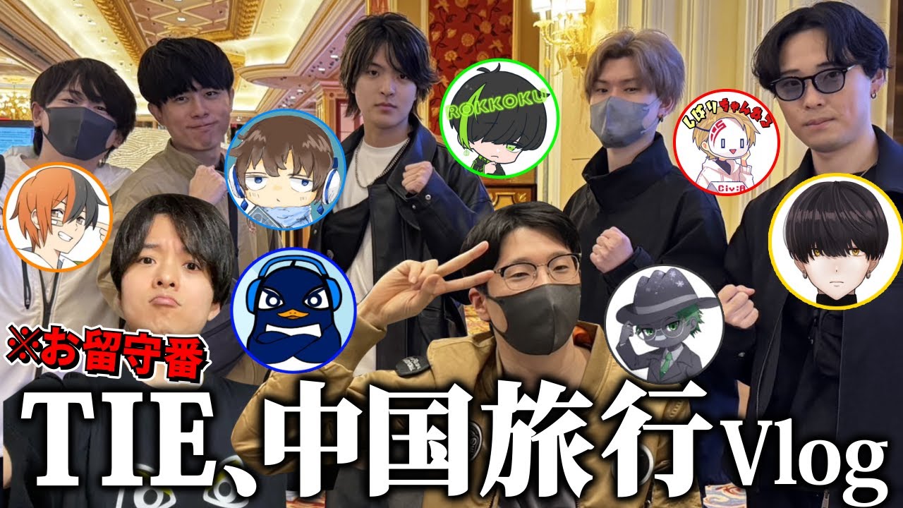 【実写】TIEで中国旅行に行ってきました。