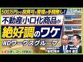 【不動産投資】売上高158%増！20年超の実績とノウハウで市場ニーズを掴む｜ADワークスグループを支える2つの事業の好調要因｜ズバリ質問！あの企業の〇〇