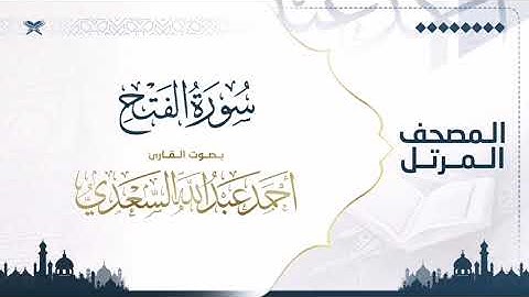 سورة الفتح | مصحف التراويح للقارئ أحمد السعدي | Surat Al-Fath