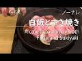 近江牛 の すき焼き を極上の 南魚沼 塩沢 米 で食べる動画｜個室 ふぐ 料理 ぎんざ姿