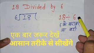 18 divided by 6 | divide kaise karte hain | bhag karna sikhe (in Hindi) | Surendra Khilery