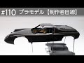 ボディ塗装とデカール貼り【制作者目線#110】タミヤ ロータスヨーロッパスペシャル・車のプラモデル制作中……