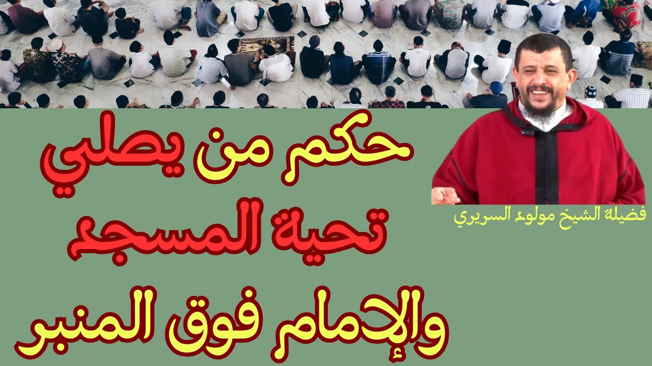 حكم من يصلي تحية المسجد  والإمام فوق المنبرl الشيخ مولود السريري