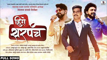 Hero Sarpanch - New Video Song - Avdhoot Gupte - Adarsh Shinde - Navnath Kakade - Sumeet Music