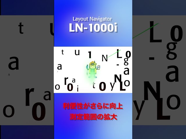 トプコン Layout Navigator LN-1000i 杭ナビ〜測定範囲の拡大編〜