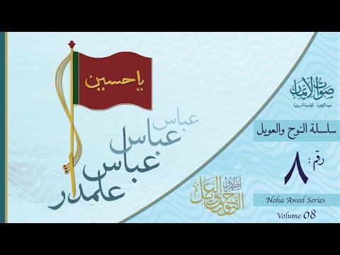 Darya Pe Utha Shor Alamdar! Alamdar! | Sautuliman Noha Aweel 08 | Aljamea-tus-Saifiyah