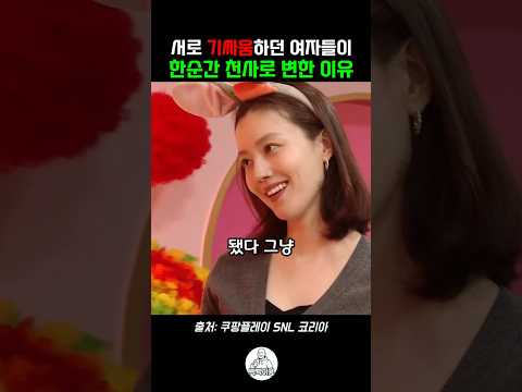 여자가 갑자기 모르는 여자에게 친절해진 이유 #<strong>snl</strong> #snl코리아