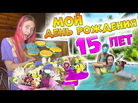 15th BIRTHDAY. UNBOXING GIFTS and POOL party