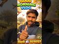 गाँव की सुबह 🌄 | चिड़ियों की मीठी चहचहाहट 🐦 | Morning Village Vibes #minivlog #video