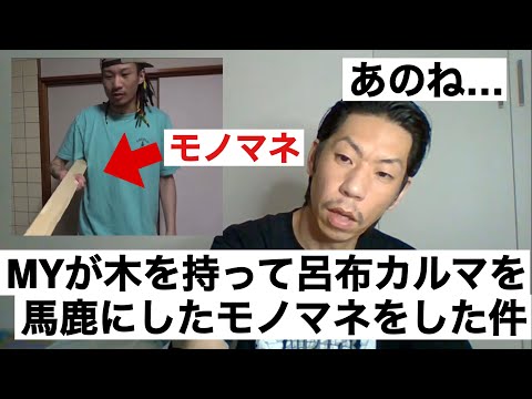 MYが木を持って呂布カルマのモノマネをしていた件について【呂布カルマ切り抜き】