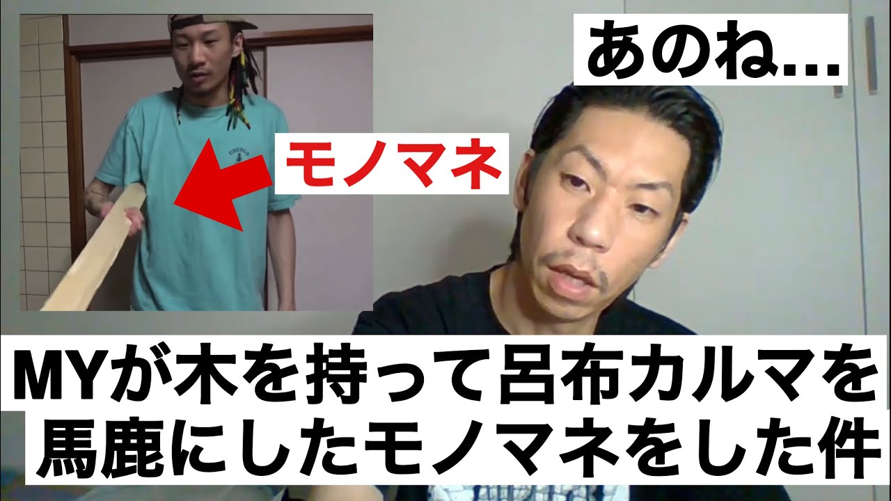 MYが木を持って呂布カルマのモノマネをしていた件について【呂布カルマ切り抜き】