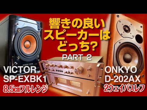 響きの良いスピーカーはどっち? Part2/ウッドコーンとONKYO D