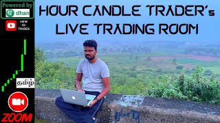 Live Trading Room - Hour Candle Traders / Share Market Zoom live Tamil / #livetradingroom @dhan