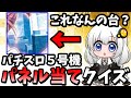 【パチンコ パチスロクイズ】5号機おじさん集合！パチスロ５号機パネル当てクイズ！【スロット】