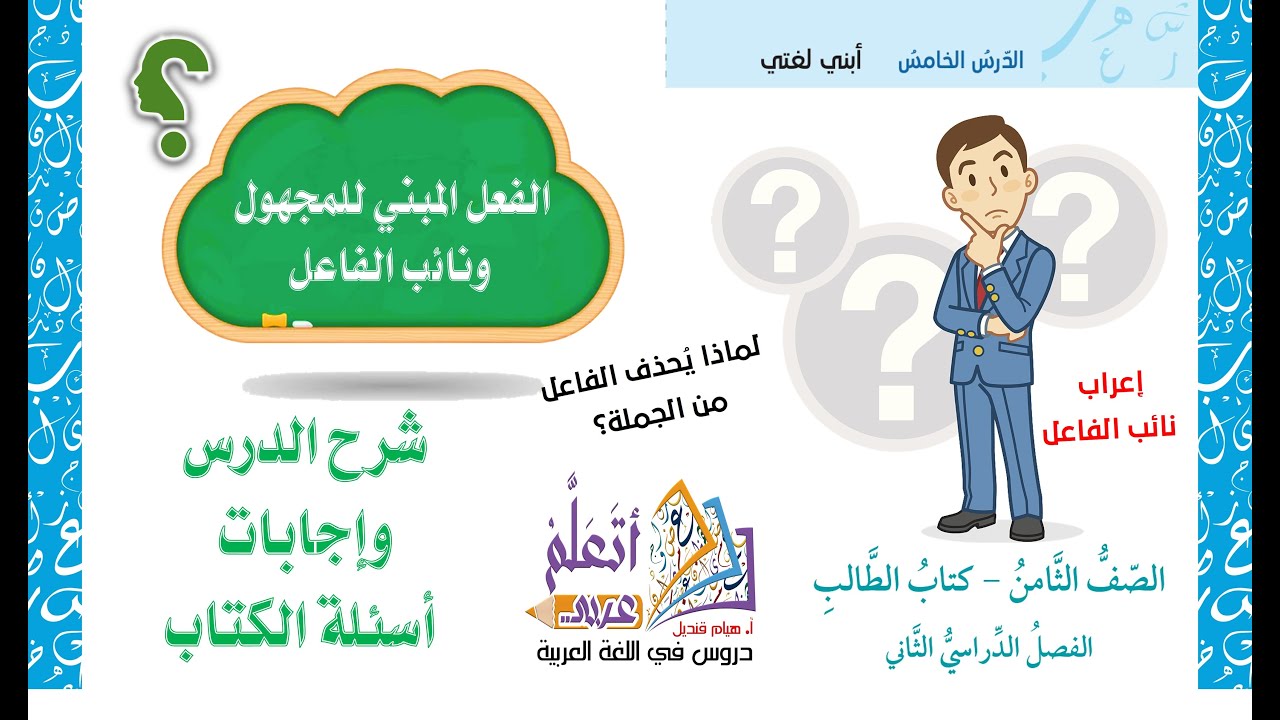 الفعل المبني للمجهول ونائب الفاعل شرح الدرس وحل اسئلة الكتاب الصف الثامن المنهاج الجديد 2025