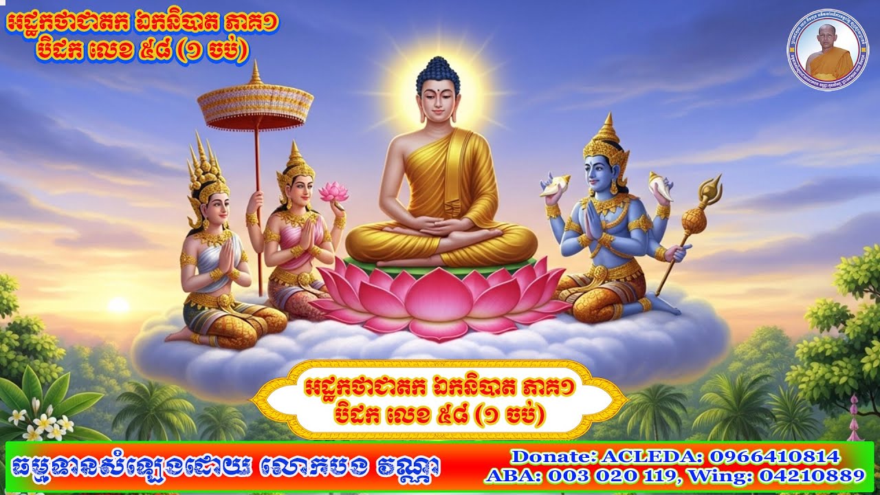 អដ្ឋកថាជាតក ឯកនិបាត ភាគទី១ បិដកលេខ៥៨ [៤០រឿង សម្រាប់ព្យាបាលផ្លូវចិត្តលោកអ្នក ឲ្យបានធូរស្បើយ]