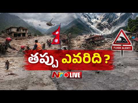 LIVE : నేపాల్ వరద విలయానికి కారణమెవరు? | Nepal Flash Floods | NTV Telugu - NTVTELUGU
