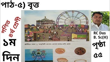 SCERT Assam Class 4 Math গণিত / পাঠ-৫ বৃত্ত / part-1 Lesson 5 / A K Azad Pathshala
