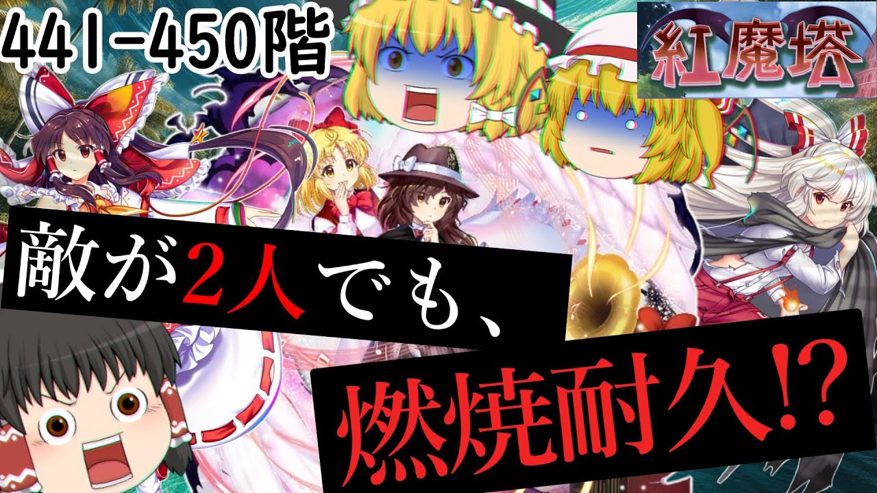 紅魔塔を60階登ろうとしたら、史上最強の戦略が生まれてしまいました…[紅魔塔を全回復なしでクリアするのだ](441-450階)part111