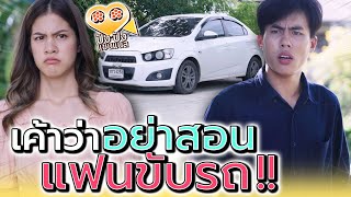 อย่าสอนแฟนขับรถ !! ถ้าไม่อยากเลิกกับเมีย (ละครสั้น) - ปัง ปัง แชนแนล